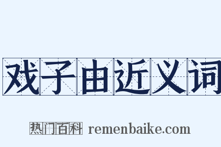 戏子由近义词是什么意思的图片